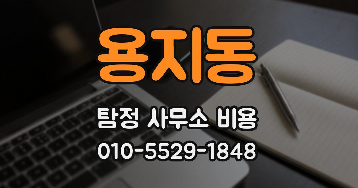 용지동 탐정 사무소 비용