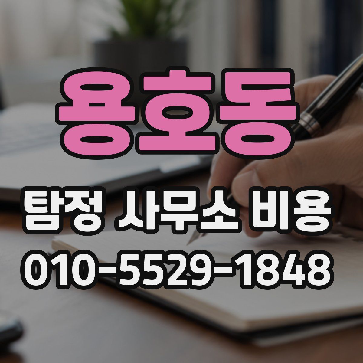 용호동 탐정 사무소 비용