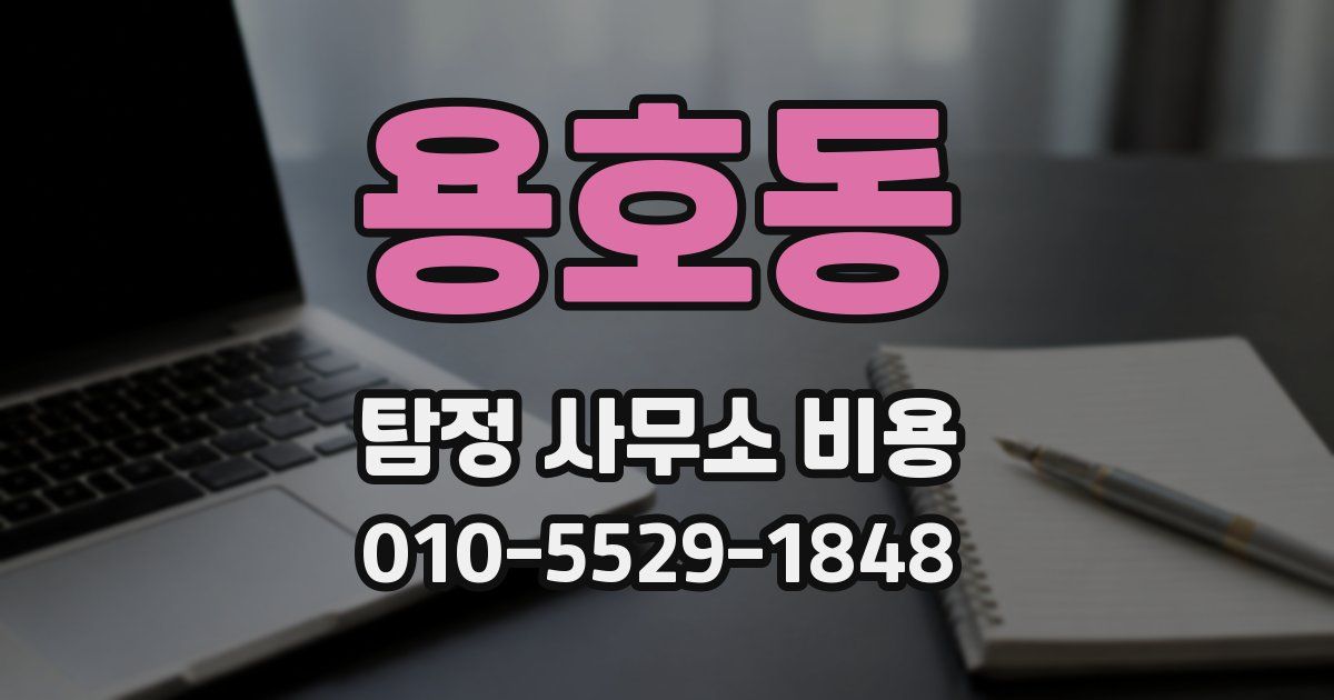 용호동 탐정 사무소 비용