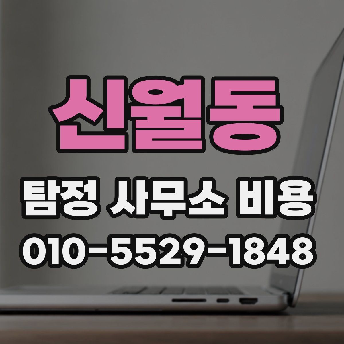 신월동 탐정 사무소 비용 안내가 필요한 이유