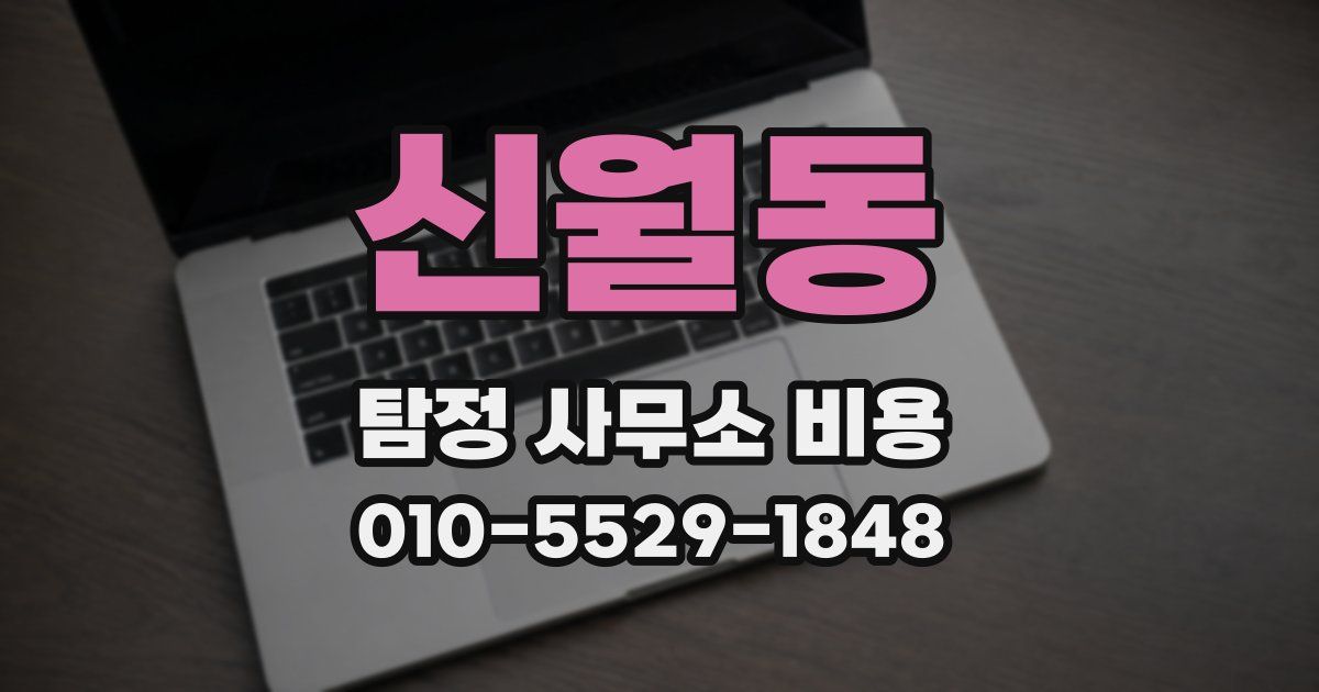 신월동 탐정 사무소 비용