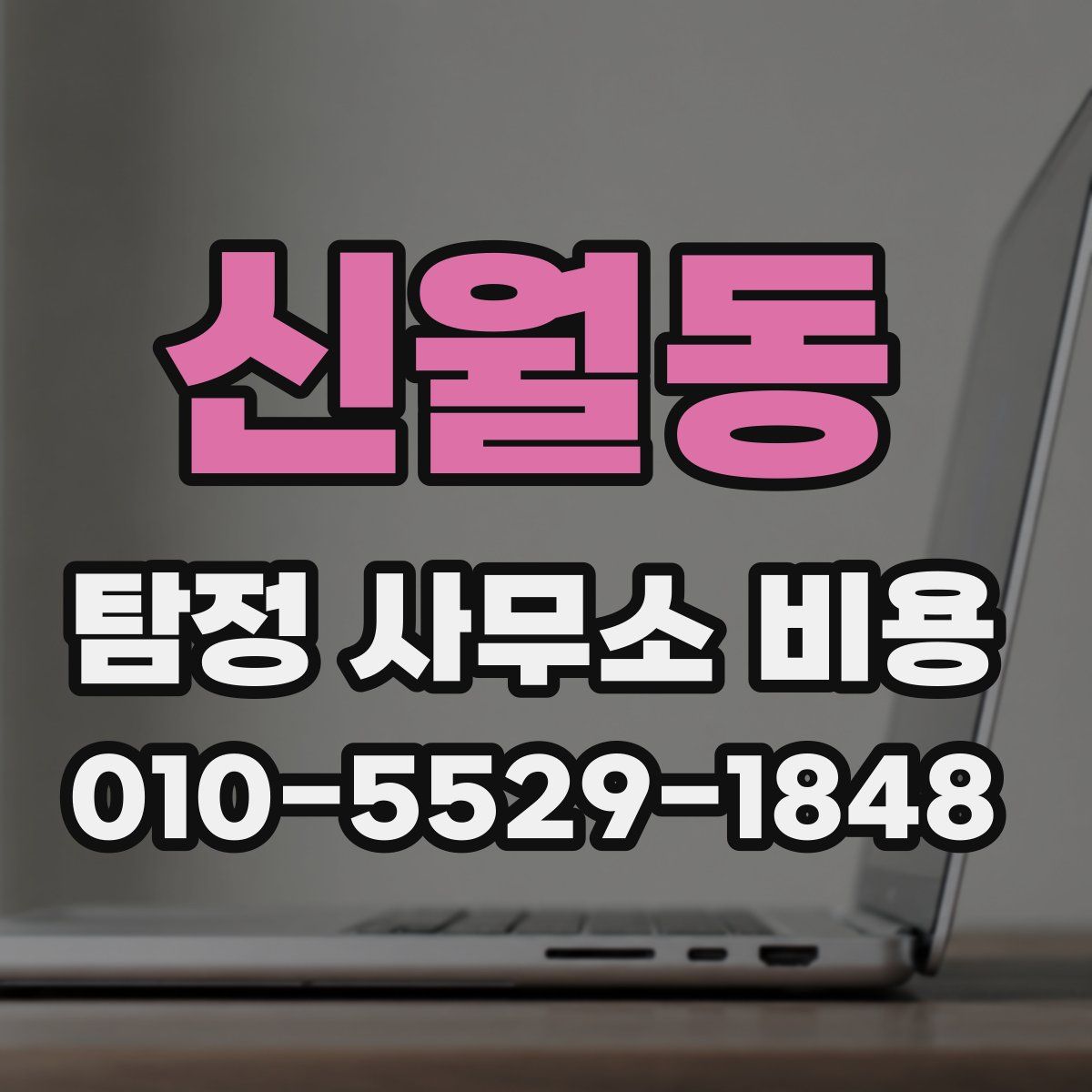 신월동 탐정 사무소 비용