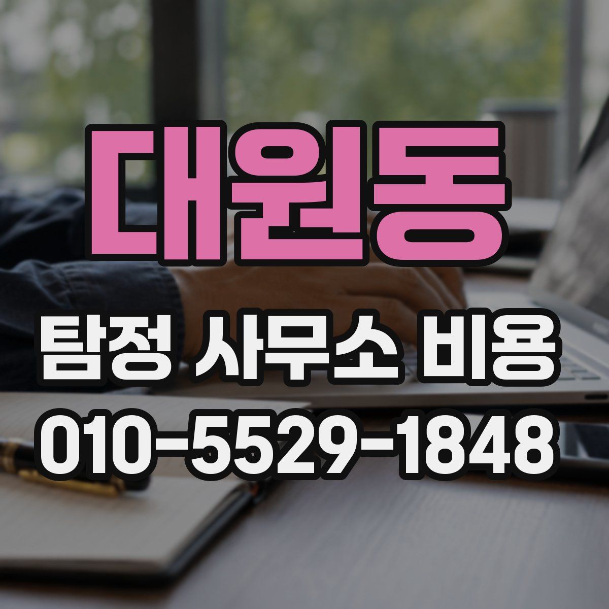 대원동 탐정 사무소 비용