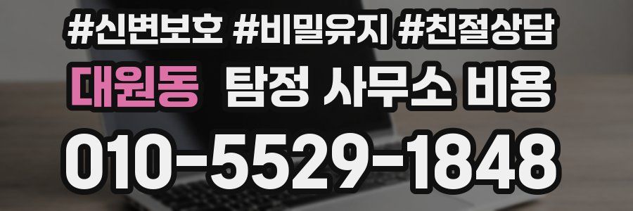 대원동 탐정 사무소 비용