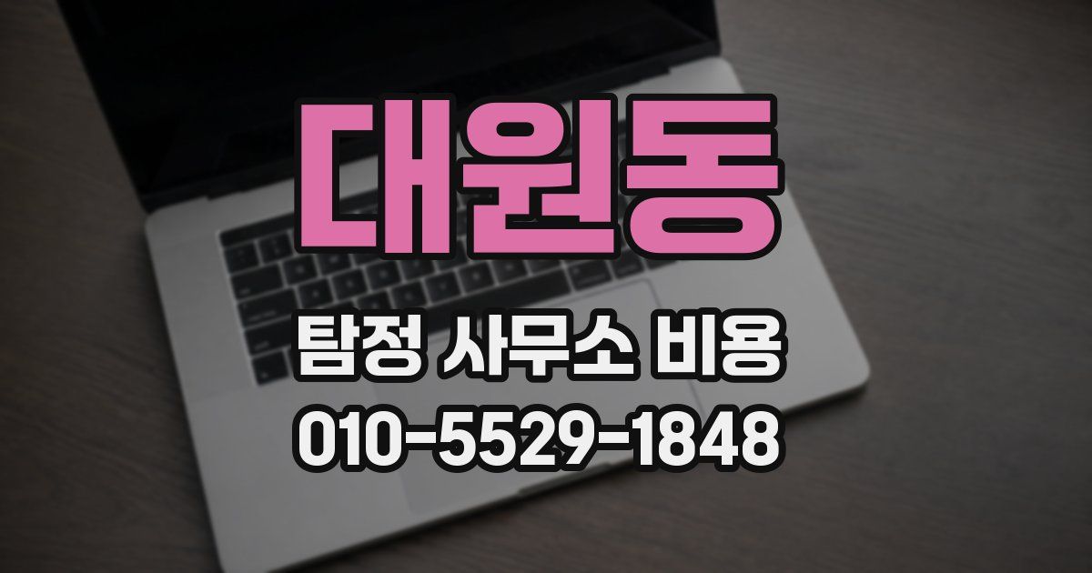 대원동 탐정 사무소 비용