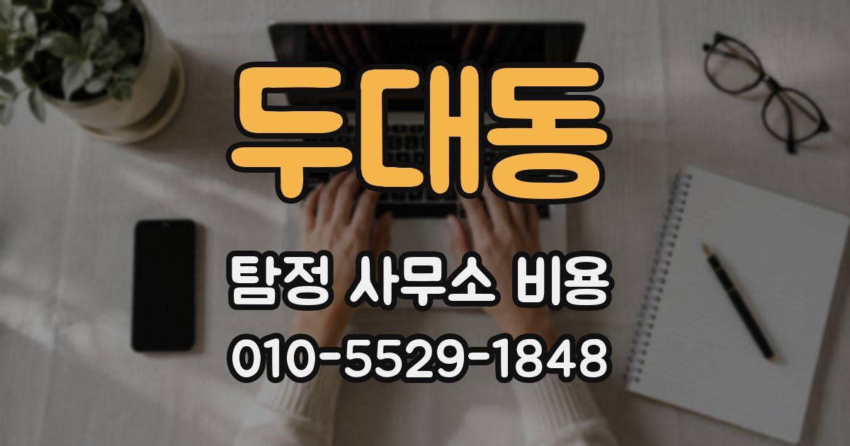 두대동 탐정 사무소 비용