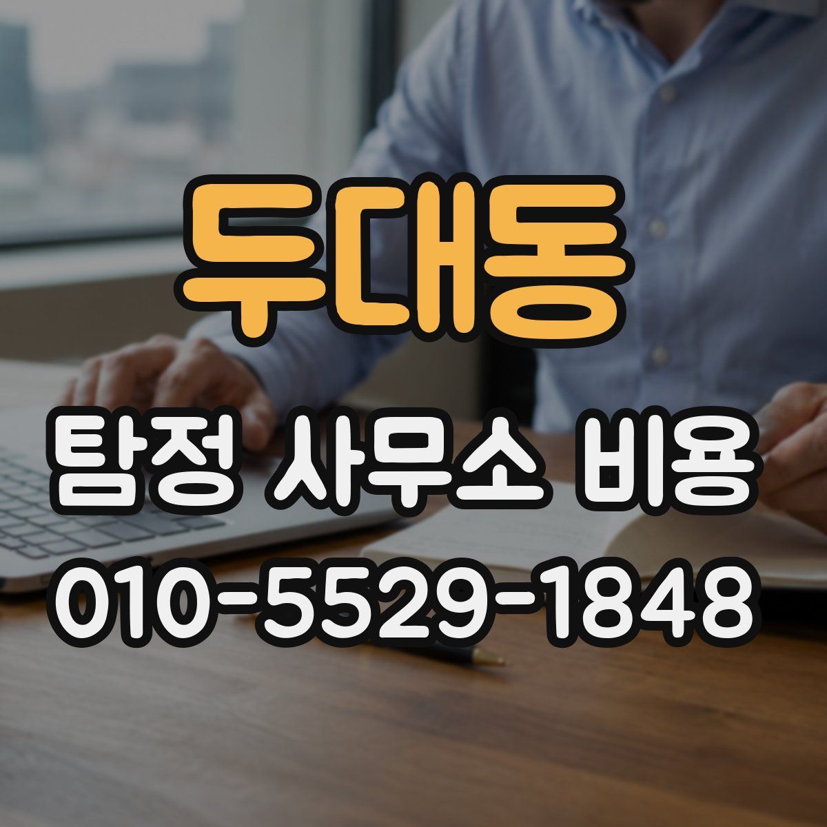 두대동 탐정 사무소 비용