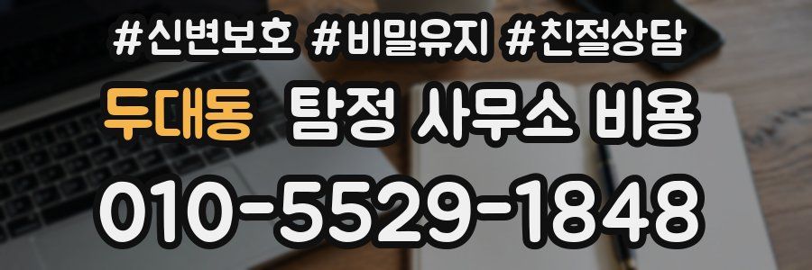 두대동 탐정 사무소 비용