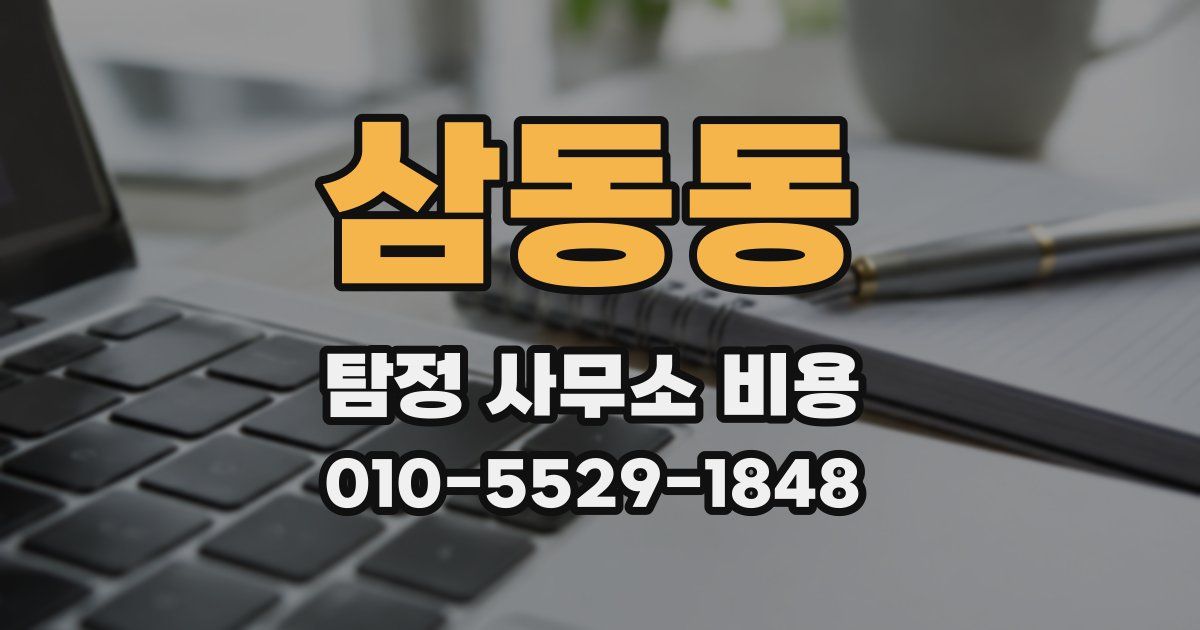 삼동동 탐정 사무소 비용