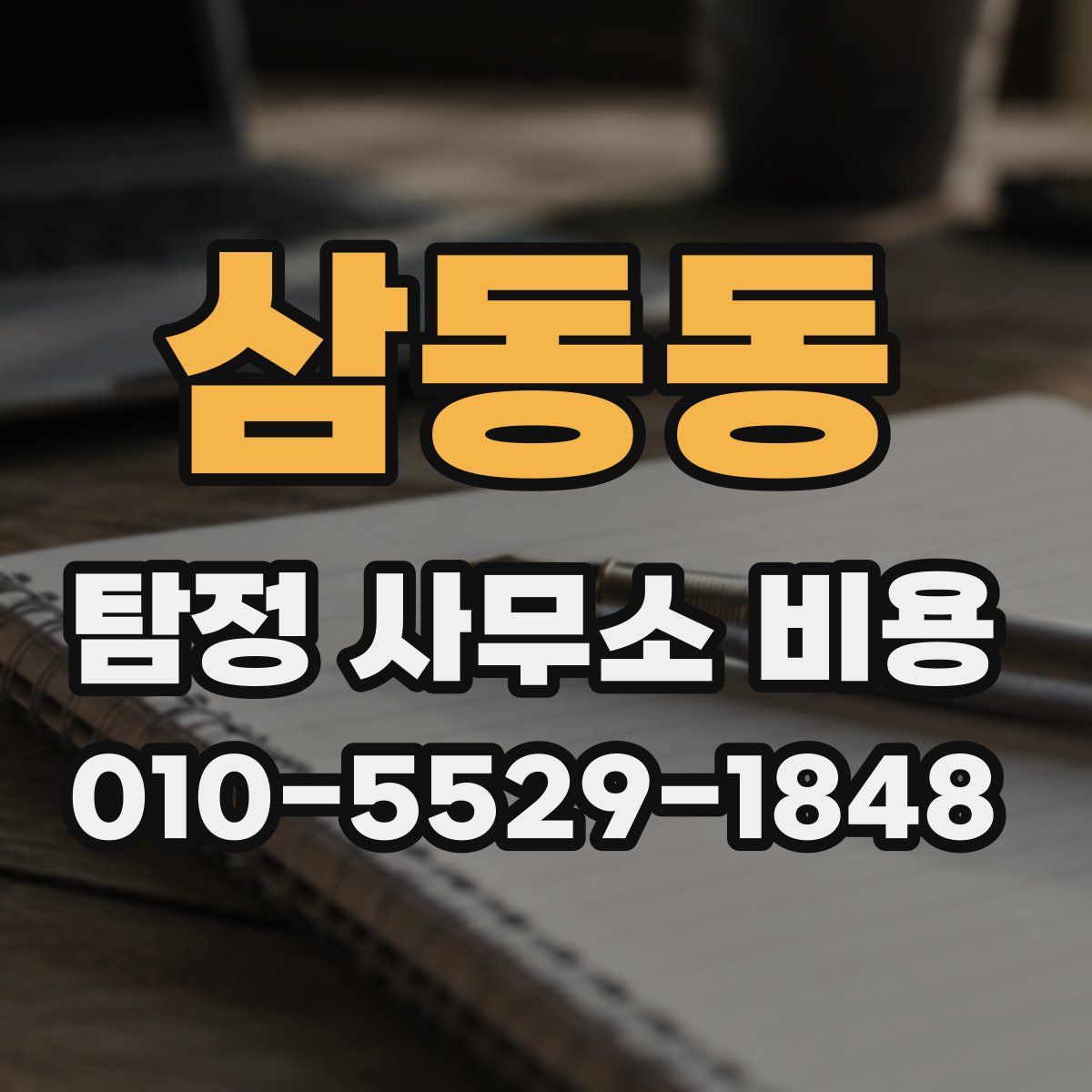 삼동동 탐정 사무소 비용
