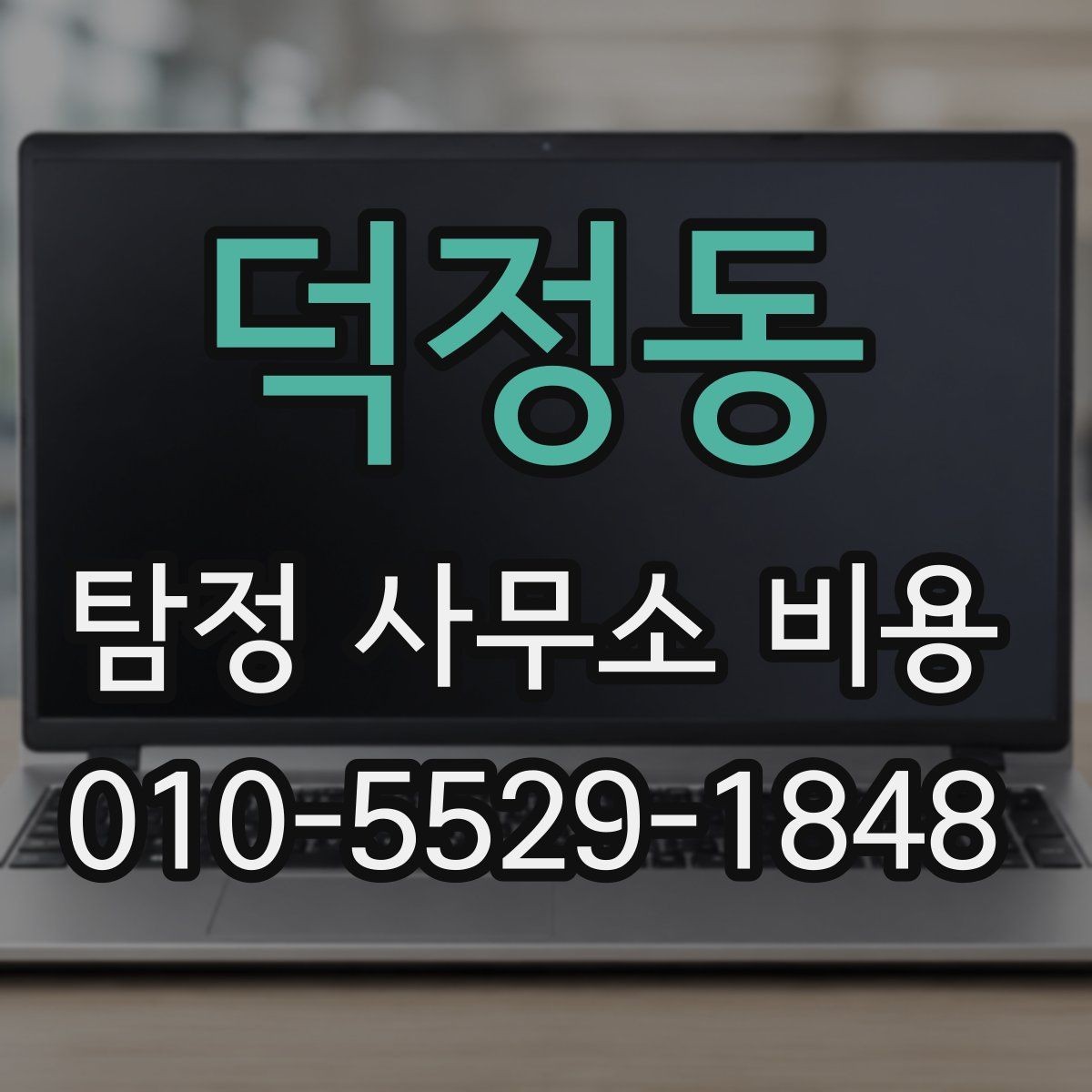 덕정동 탐정 사무소 비용 비교와 선택 기준을 함께 보기