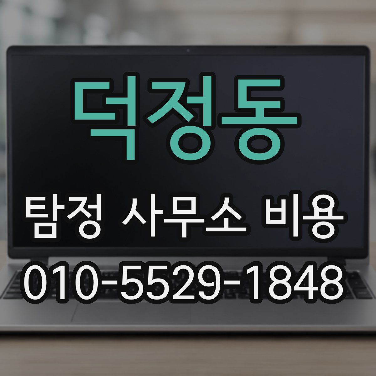 덕정동 탐정 사무소 비용