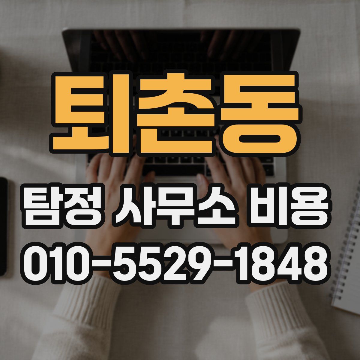 퇴촌동 탐정 사무소 비용