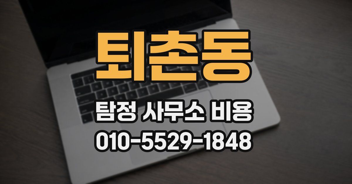 퇴촌동 탐정 사무소 비용