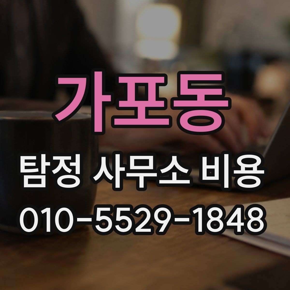가포동 탐정 사무소 비용 안내를 읽을 때 보는 핵심