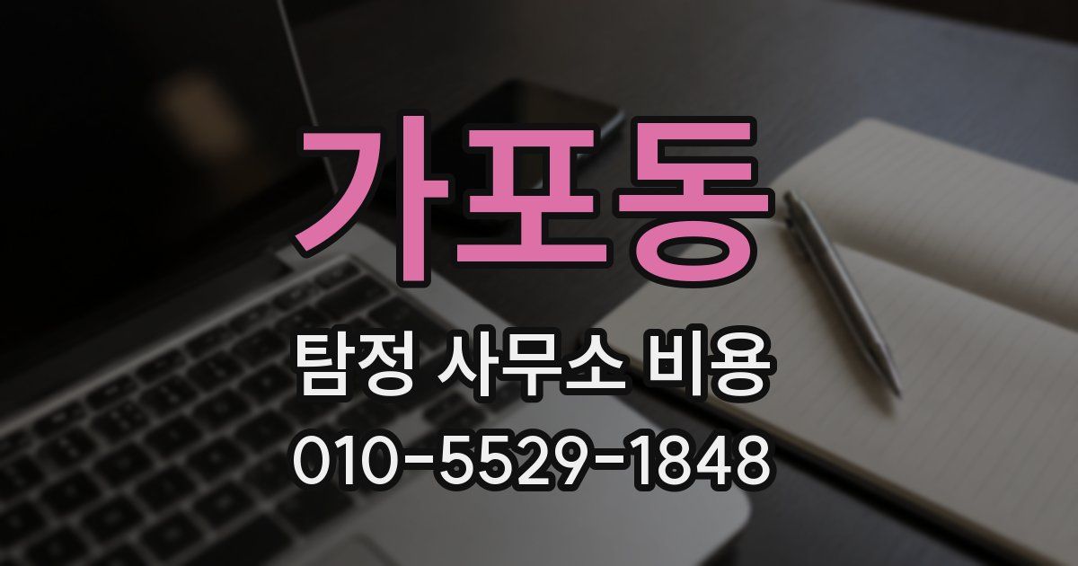가포동 탐정 사무소 비용