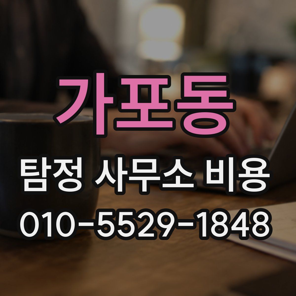 가포동 탐정 사무소 비용