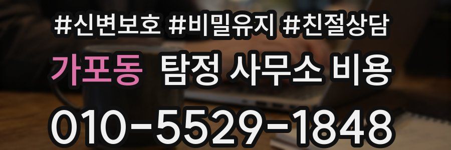 가포동 탐정 사무소 비용