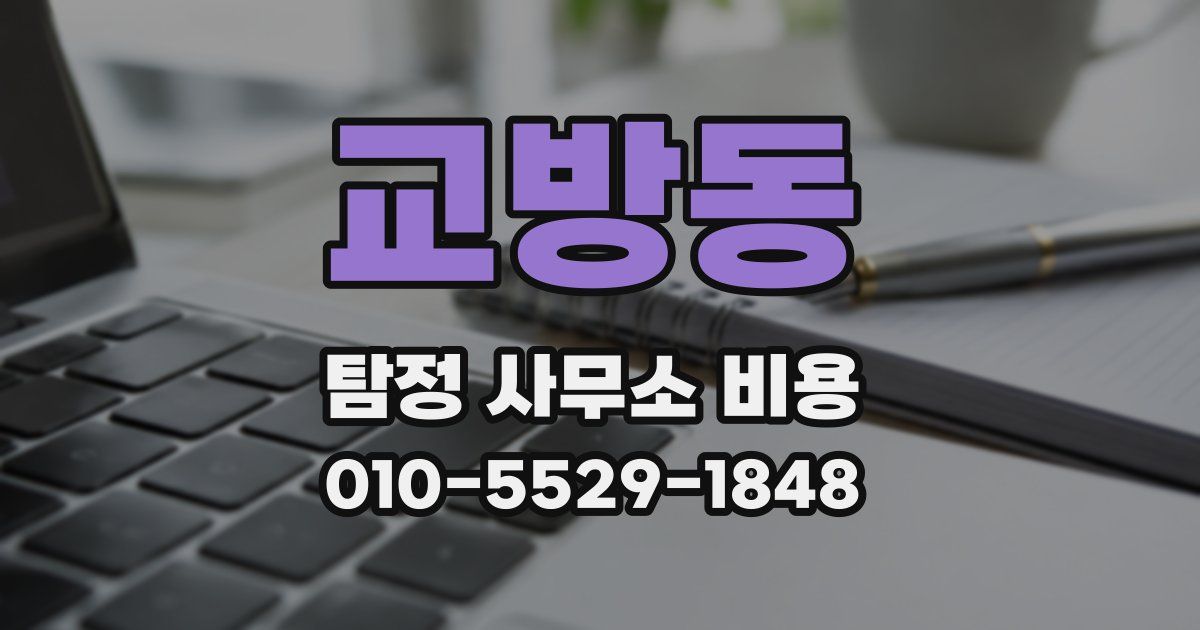 교방동 탐정 사무소 비용
