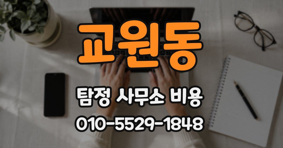 교원동 탐정 사무소 비용