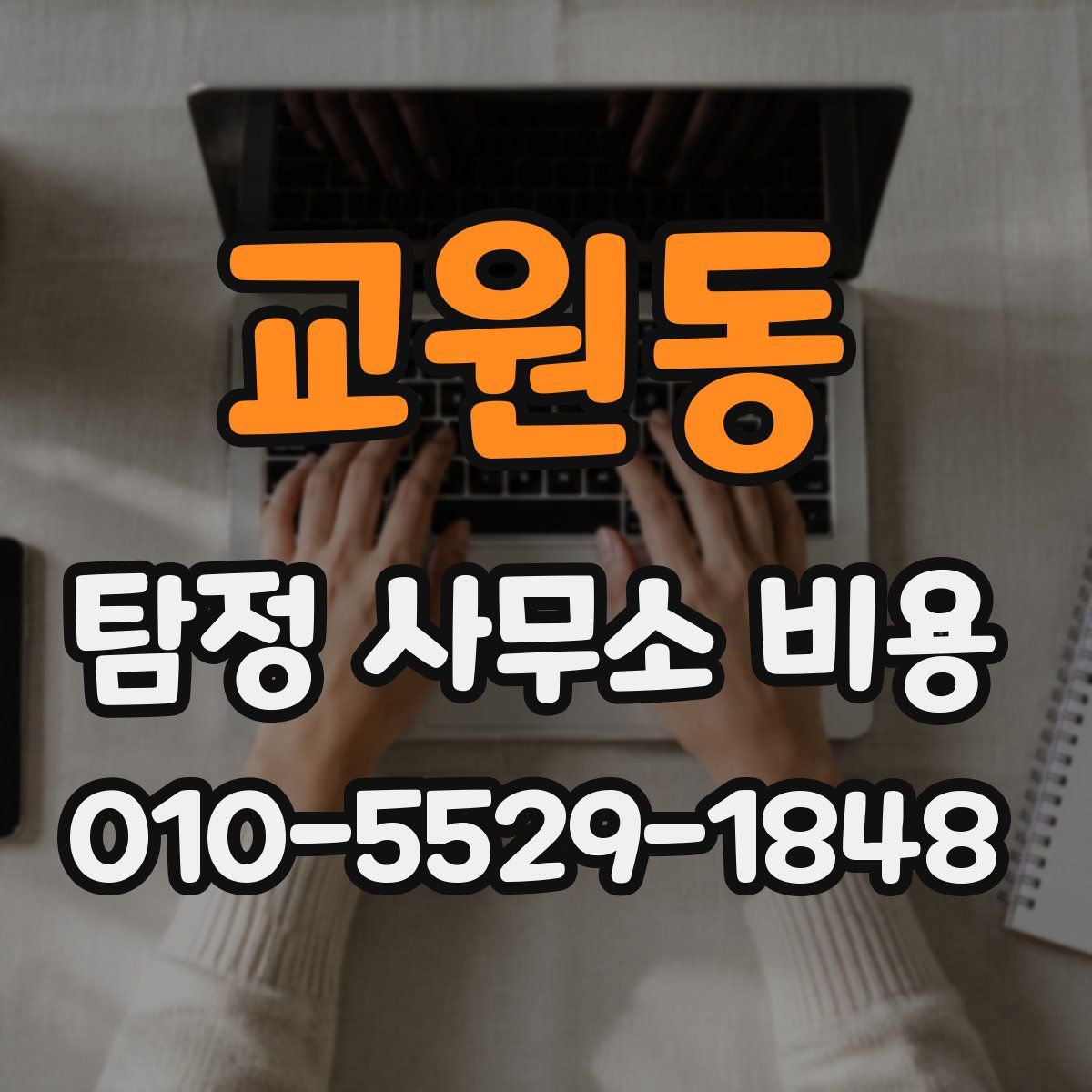 교원동 탐정 사무소 비용