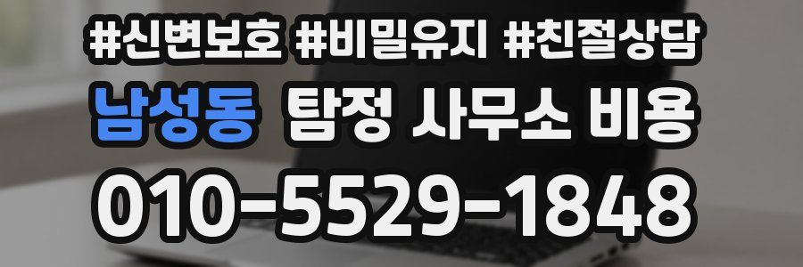 남성동 탐정 사무소 비용