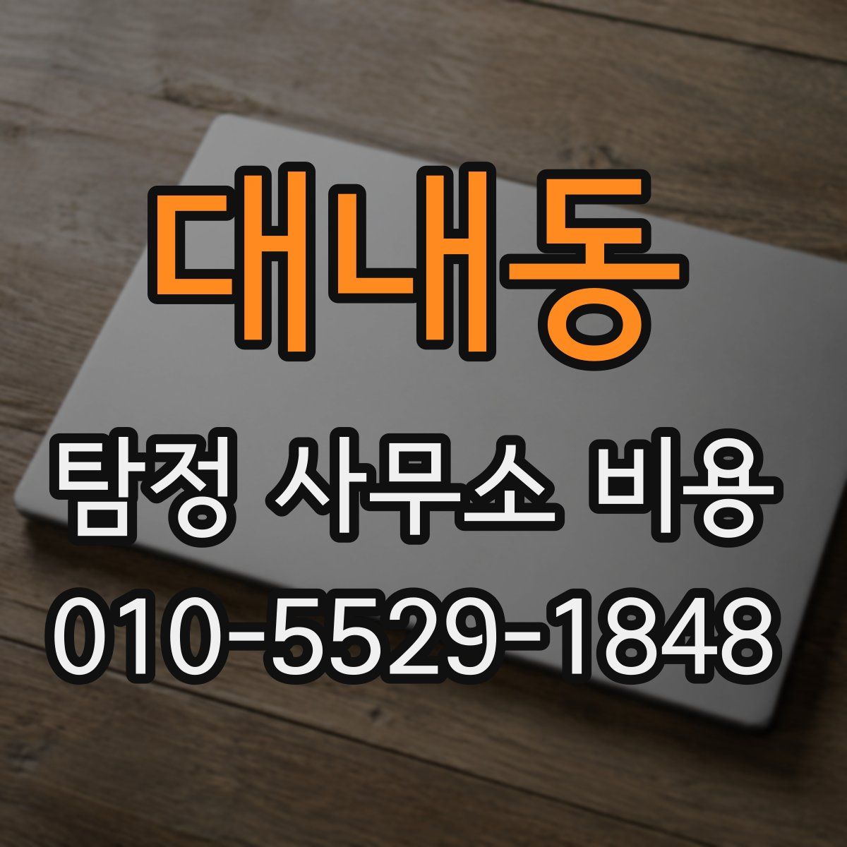 대내동 탐정 사무소 비용
