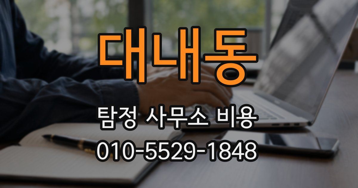 대내동 탐정 사무소 비용