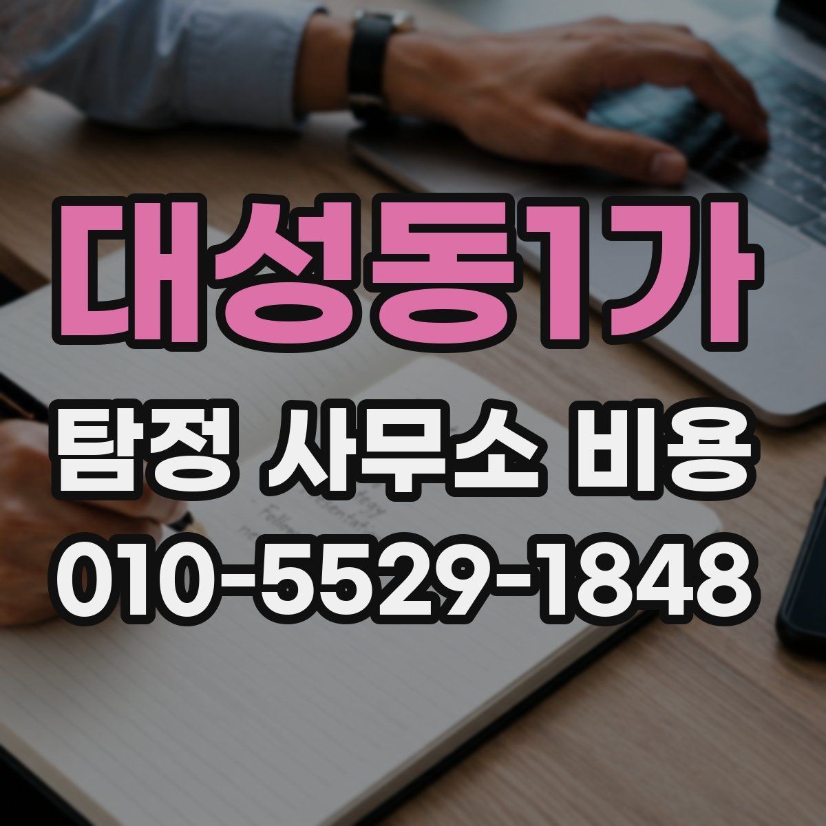 대성동1가 탐정 사무소 비용 문의 후 알아야 할 진행 순서