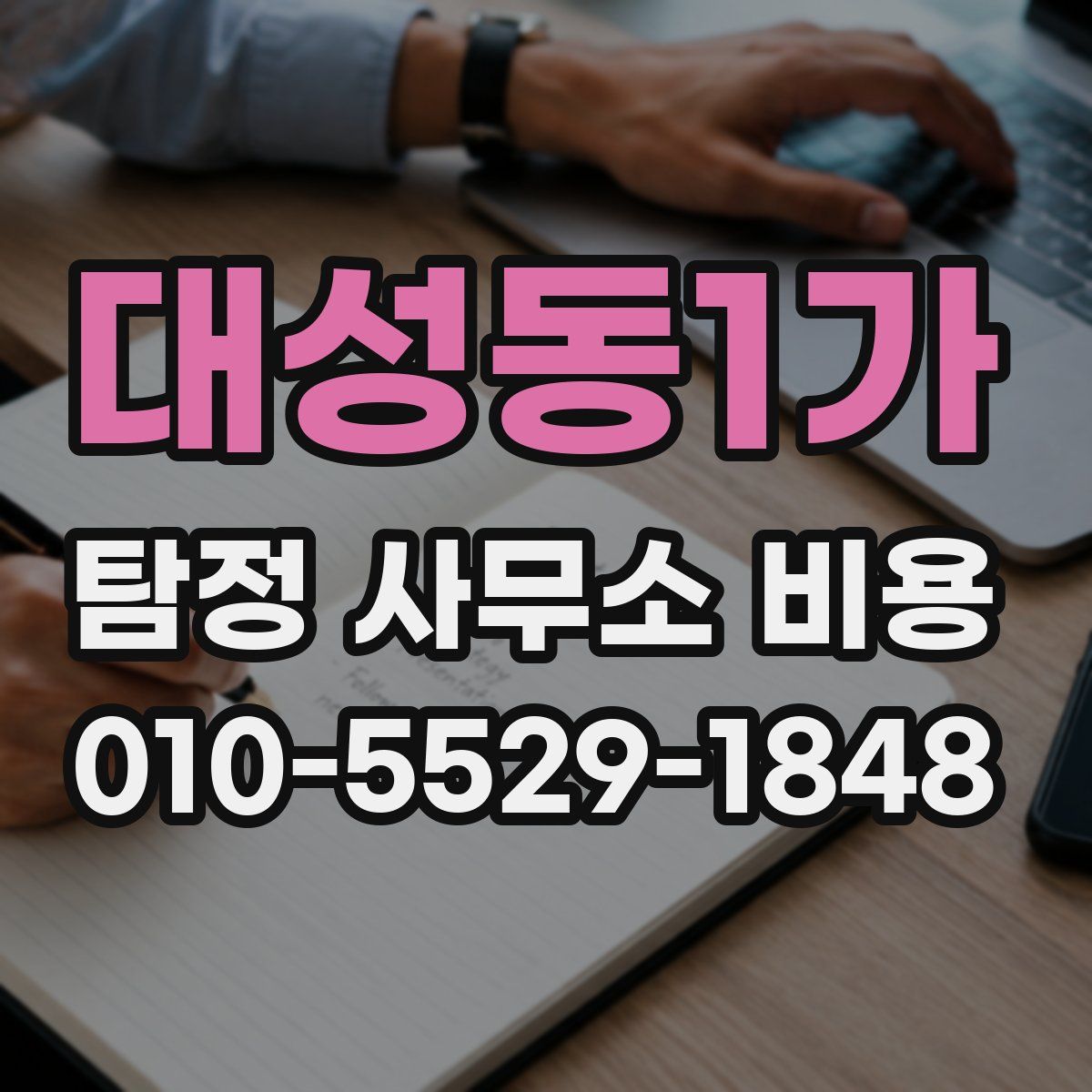 대성동1가 탐정 사무소 비용