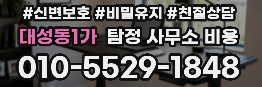 대성동1가 탐정 사무소 비용