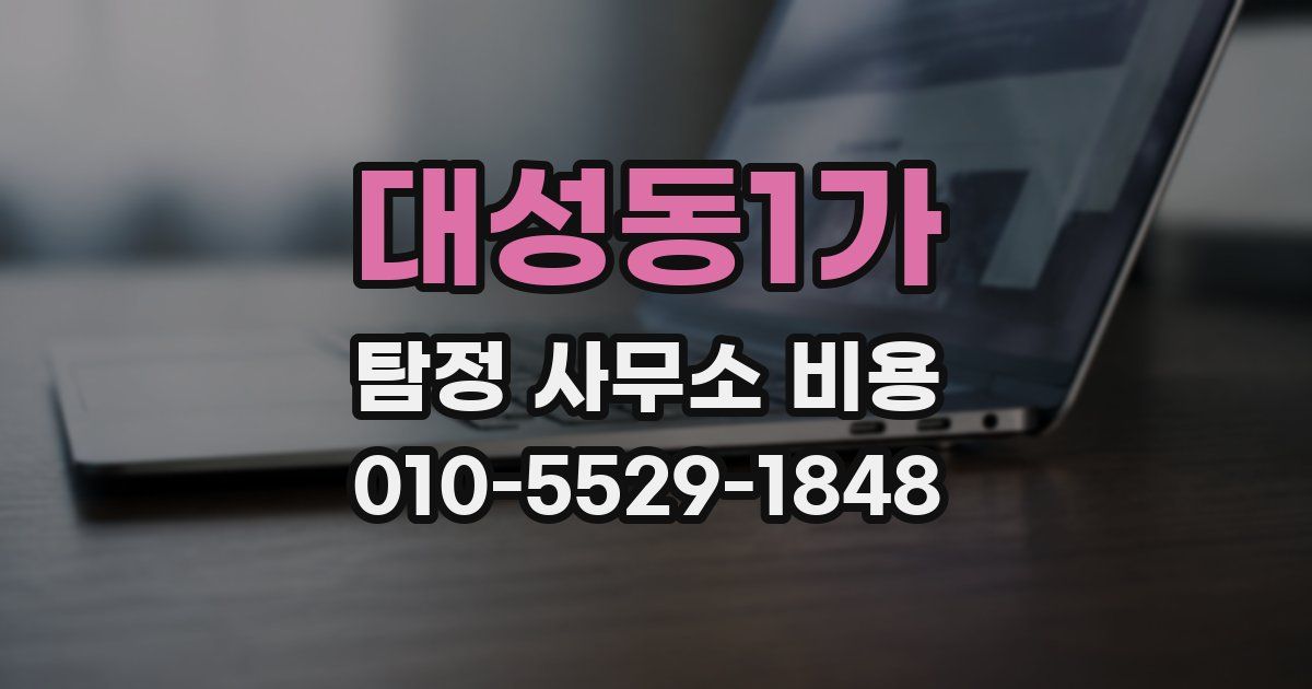 대성동1가 탐정 사무소 비용