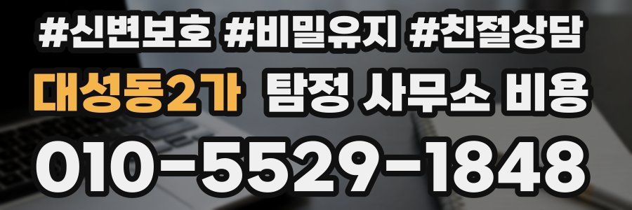 대성동2가 탐정 사무소 비용