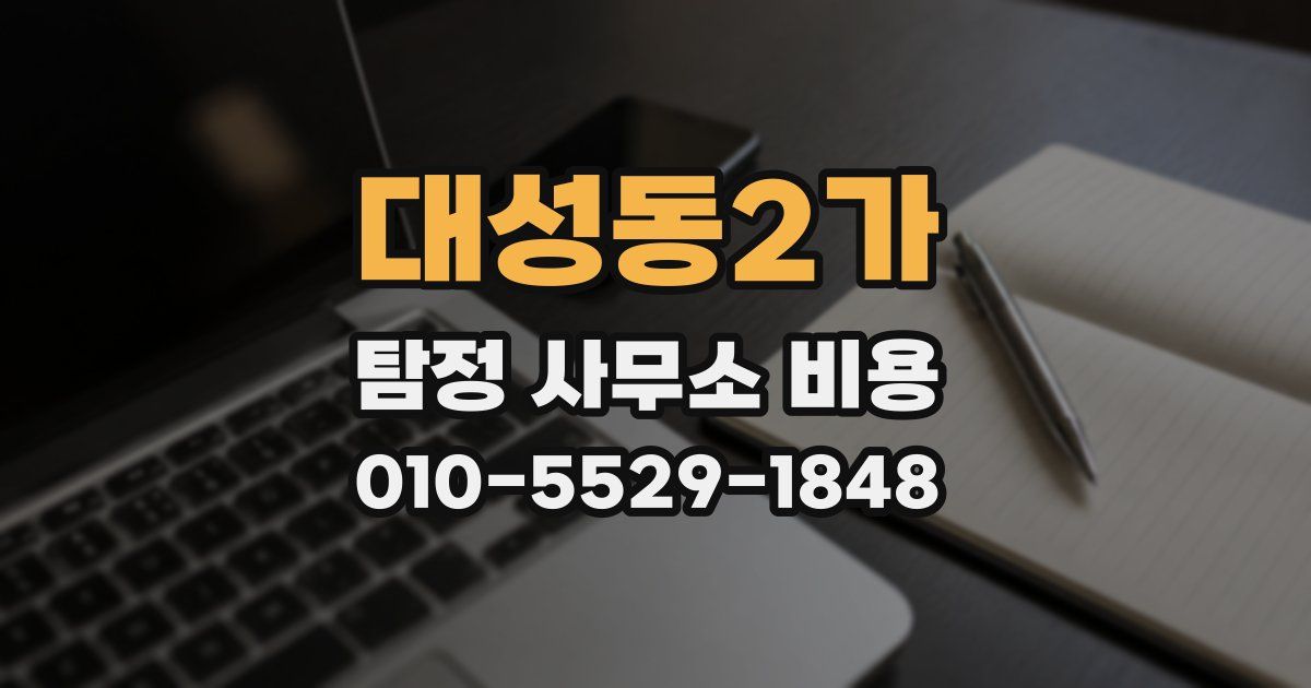 대성동2가 탐정 사무소 비용