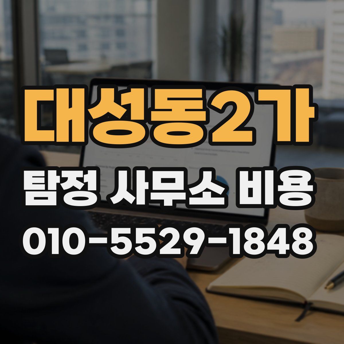 대성동2가 탐정 사무소 비용