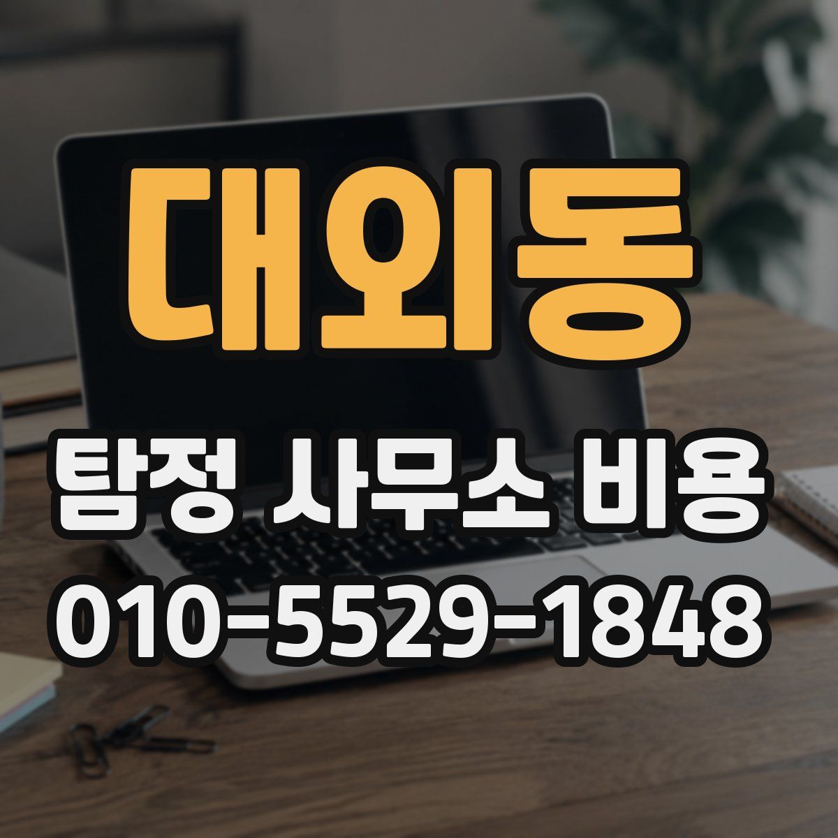 대외동 탐정 사무소 비용