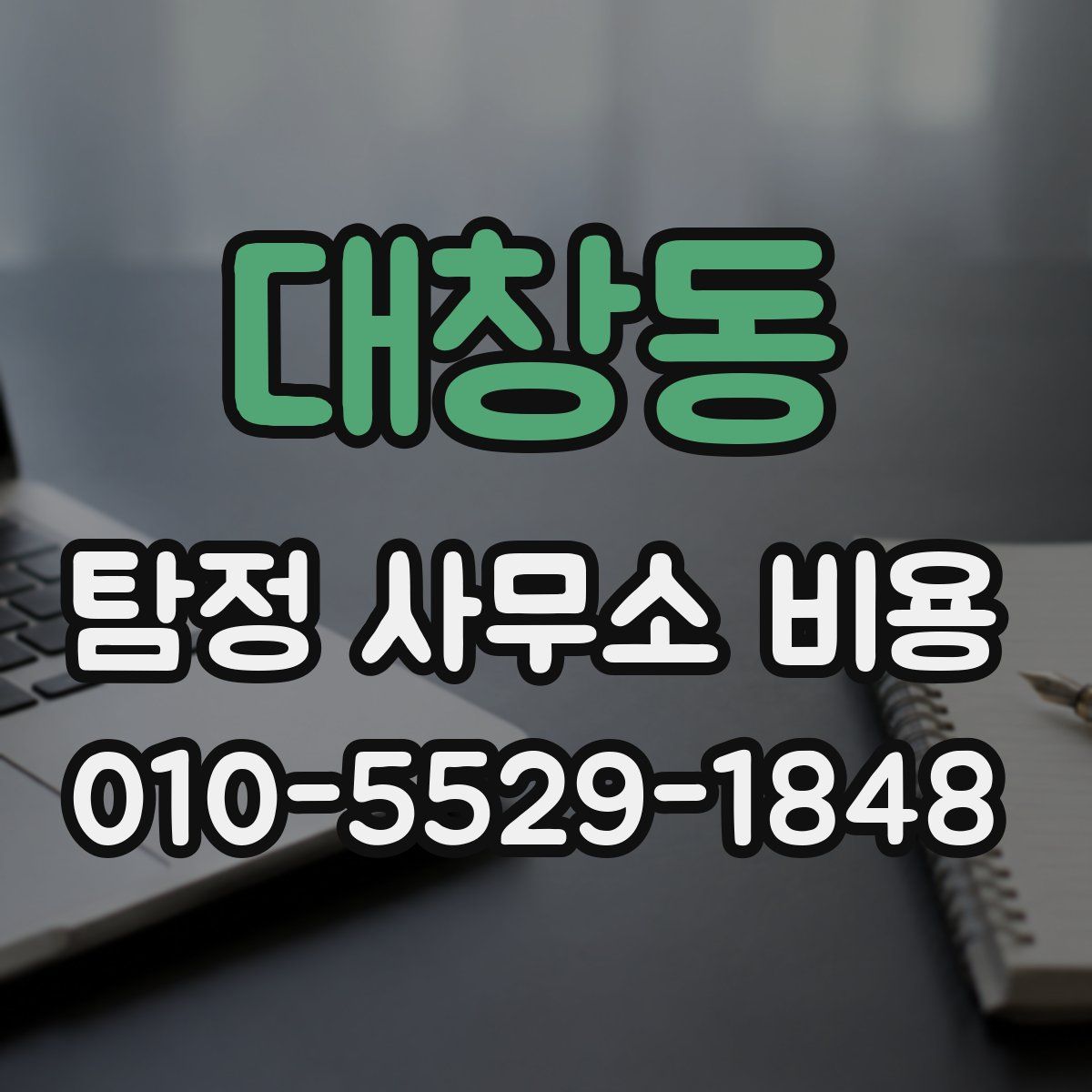 대창동 탐정 사무소 비용
