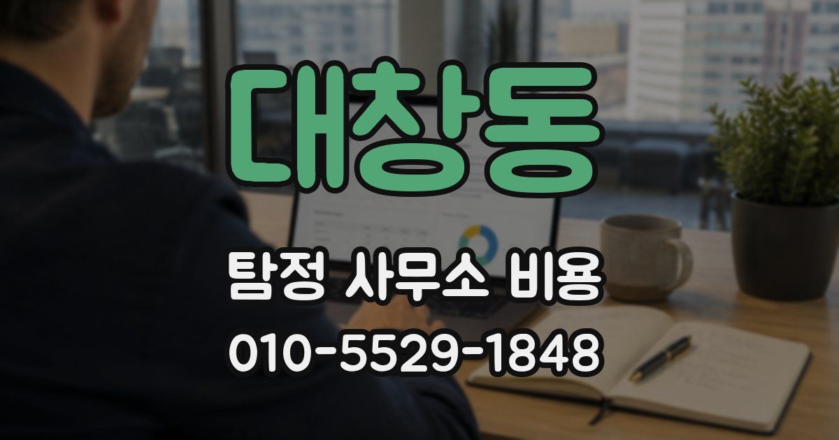 대창동 탐정 사무소 비용