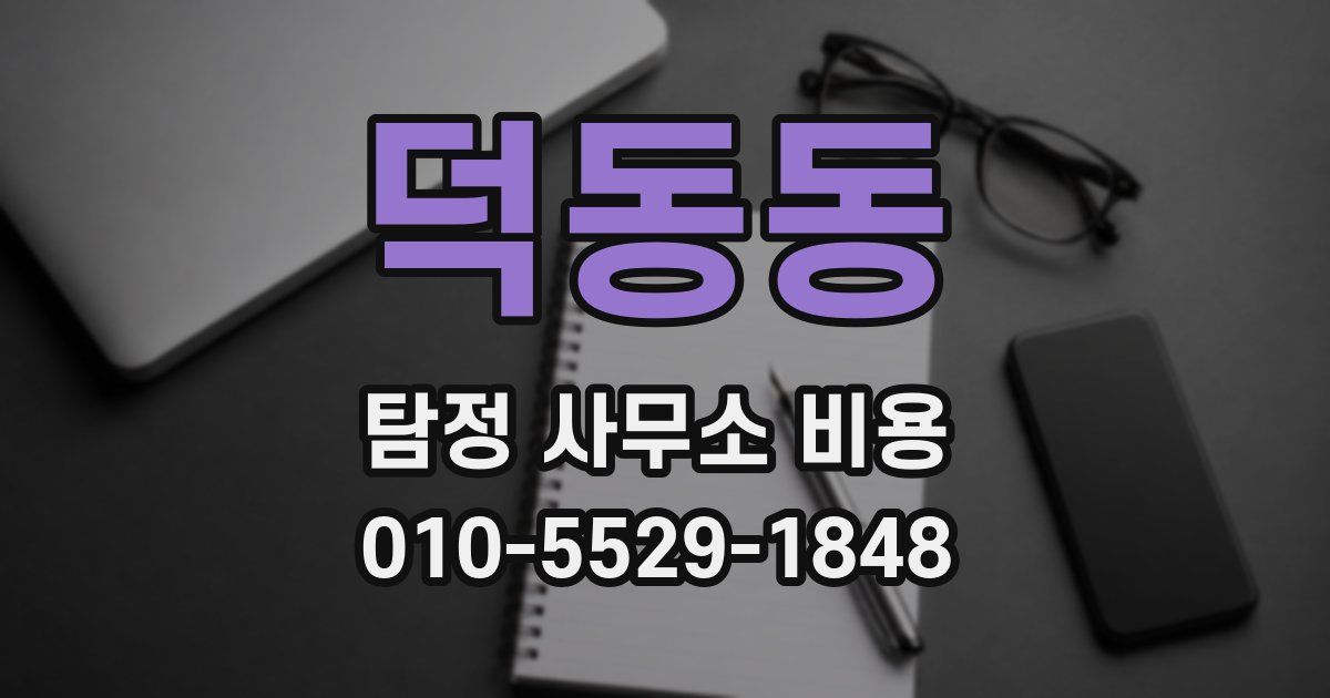 덕동동 탐정 사무소 비용