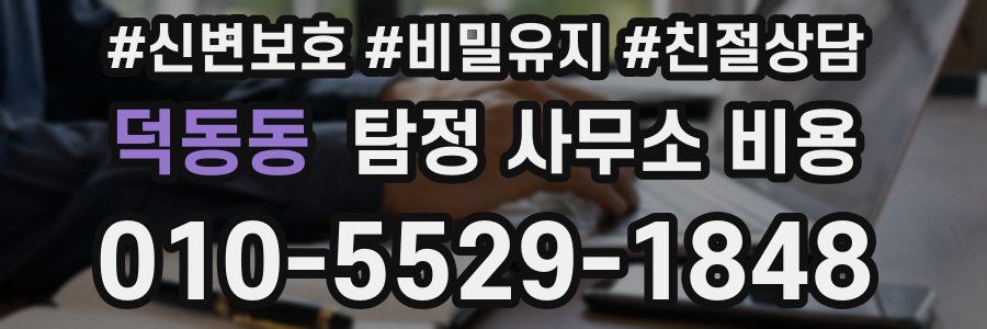 덕동동 탐정 사무소 비용