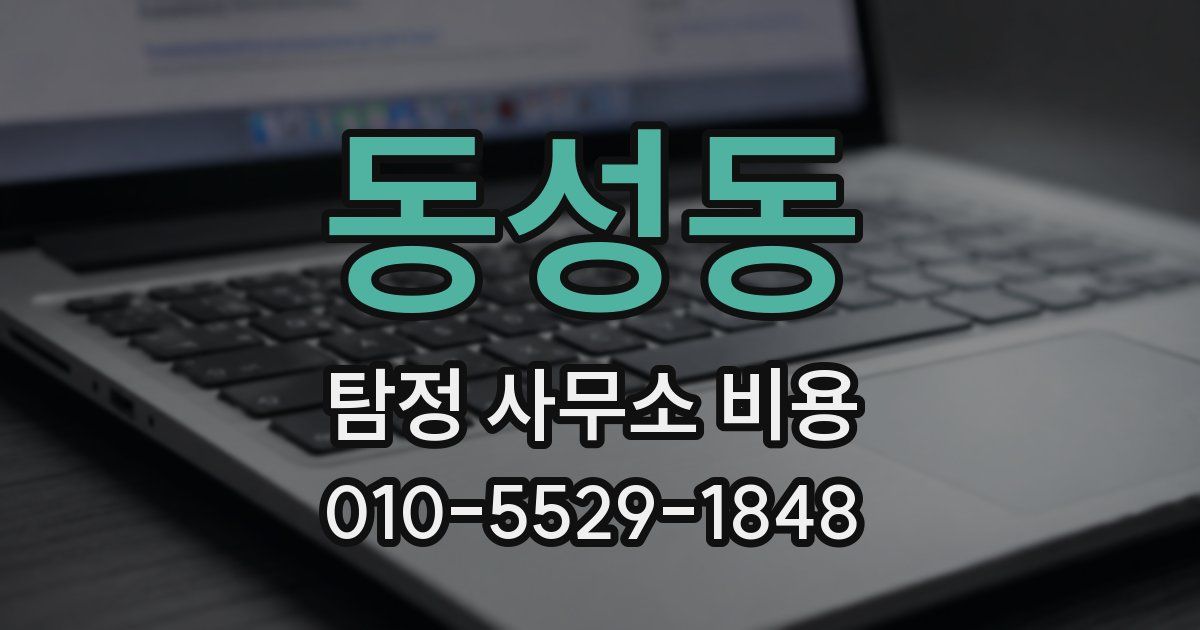 동성동 탐정 사무소 비용