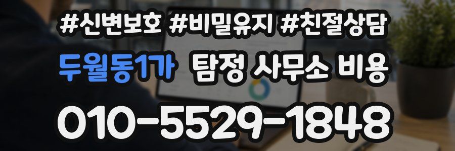 두월동1가 탐정 사무소 비용