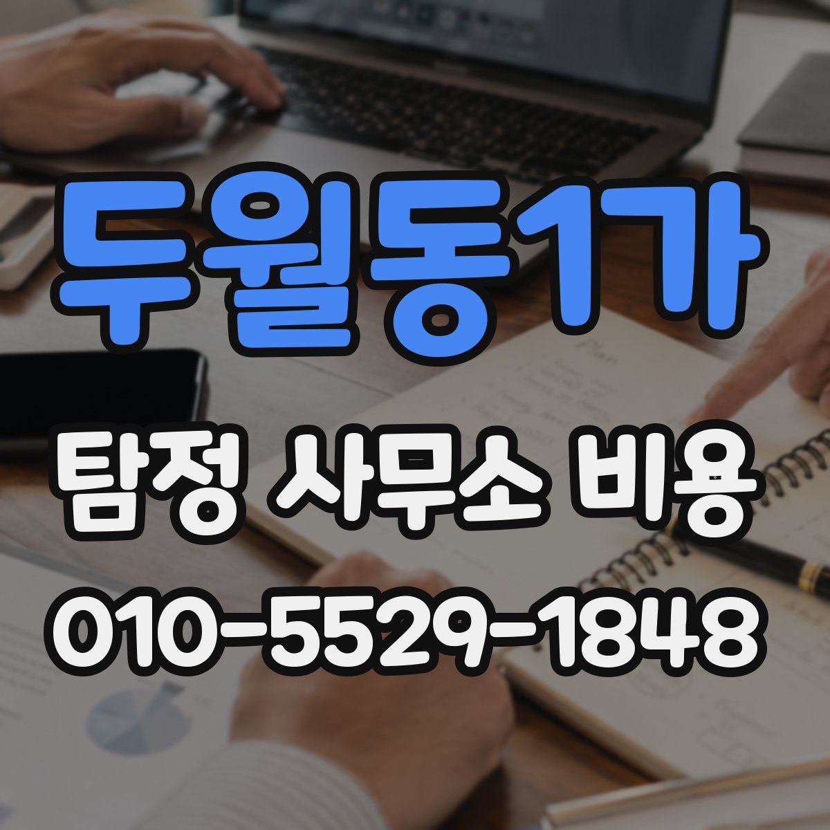 두월동1가 탐정 사무소 비용