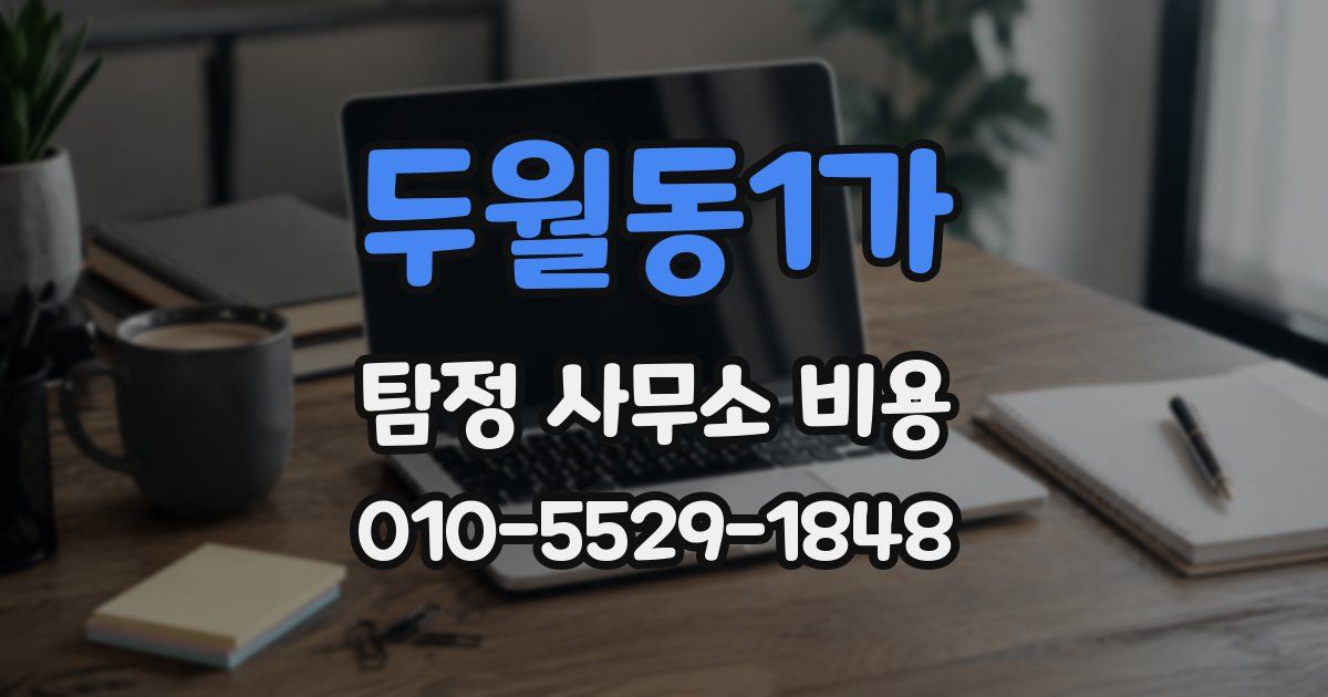 두월동1가 탐정 사무소 비용