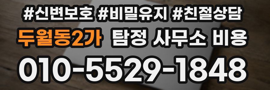 두월동2가 탐정 사무소 비용