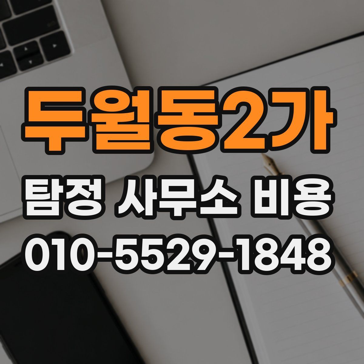 두월동2가 탐정 사무소 비용