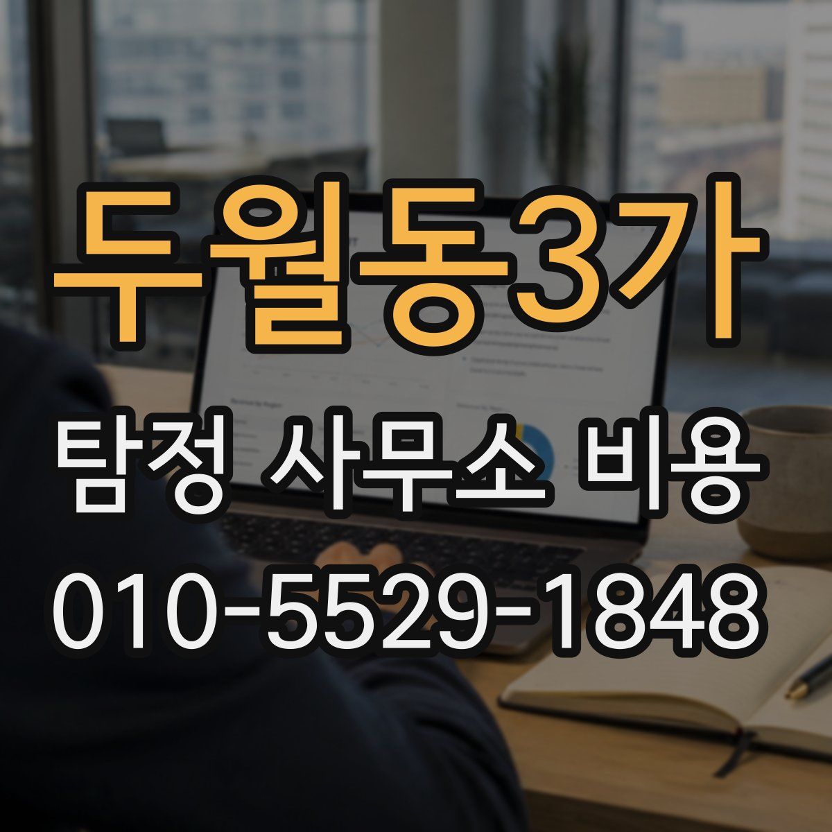 두월동3가 탐정 사무소 비용