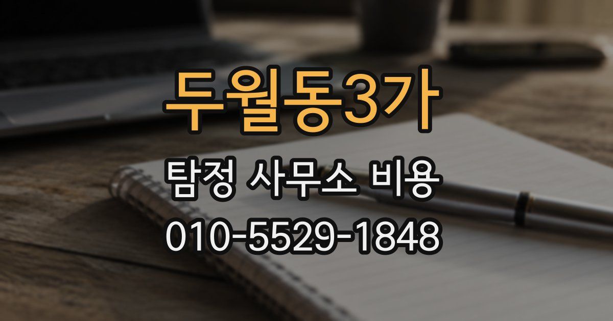 두월동3가 탐정 사무소 비용