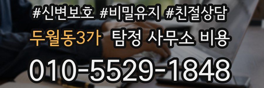 두월동3가 탐정 사무소 비용