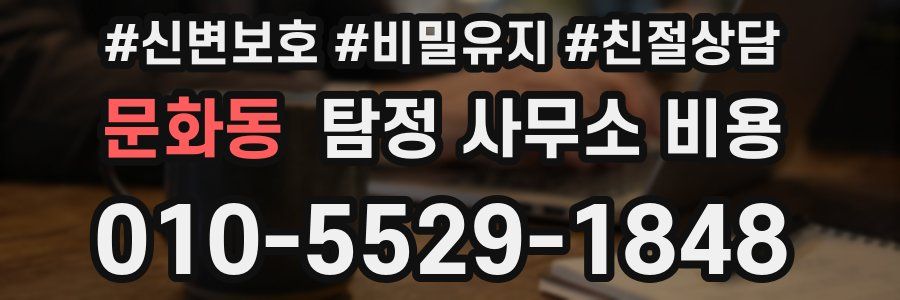 문화동 탐정 사무소 비용